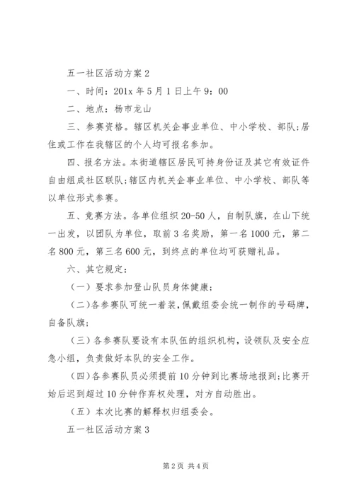 五一社区活动方案.docx