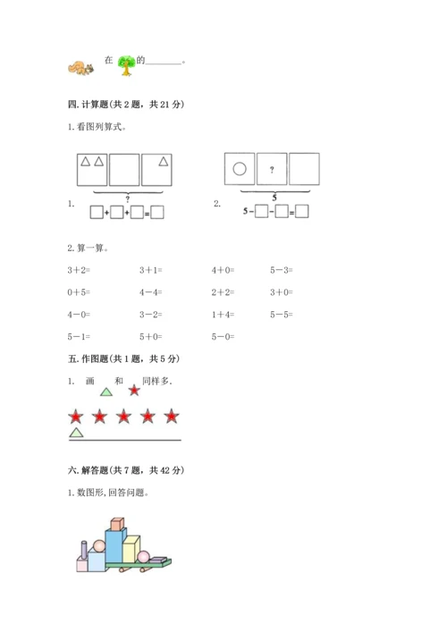 人教版一年级上册数学期中测试卷完整参考答案.docx