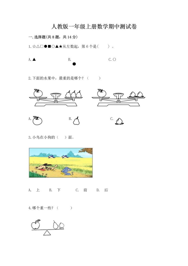 人教版一年级上册数学期中测试卷【达标题】.docx