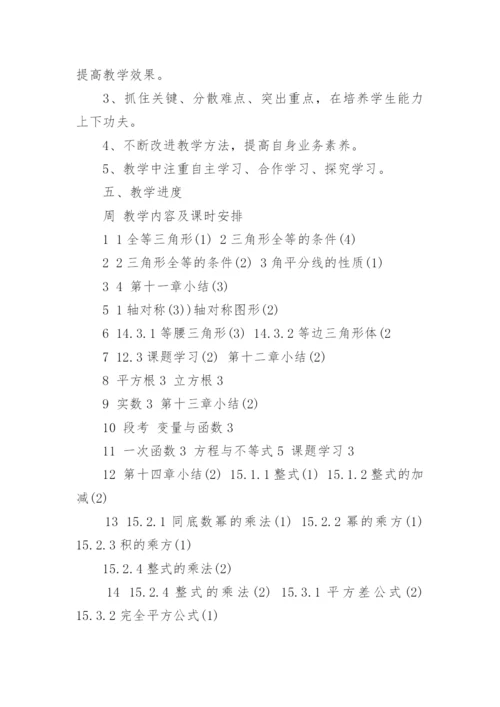 北师版八年级数学上册教学计划5篇.docx