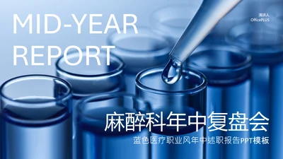 蓝色医疗职业风年中述职PPT模板