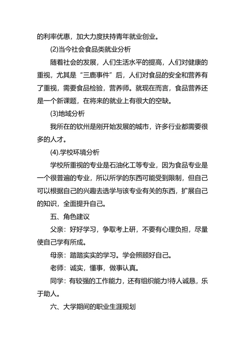 食品职业生涯规划3篇