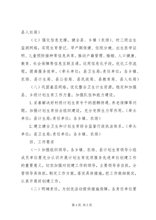 新一轮全国计划生育优质服务先进单位创建活动实施方案.docx