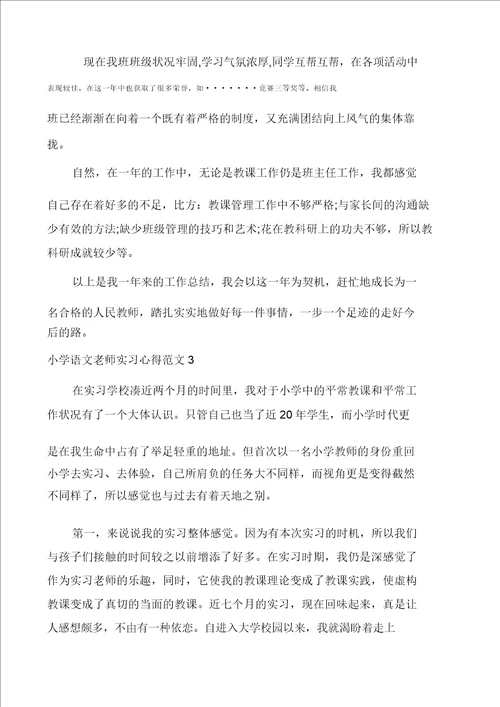 20XX年小学语文老师实习心得多篇