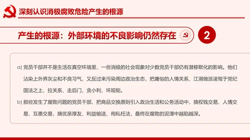 全面从严治党克服消极腐败反腐倡廉PPT
