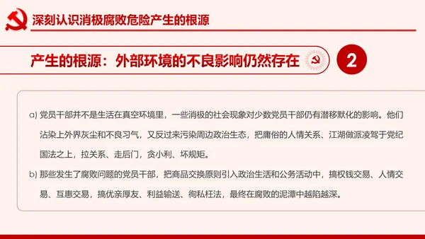 全面从严治党克服消极腐败反腐倡廉PPT