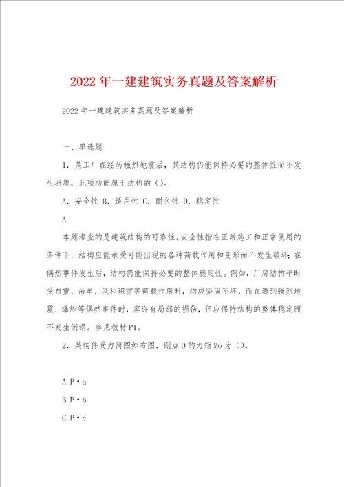 2022年一建建筑实务真题及答案解析