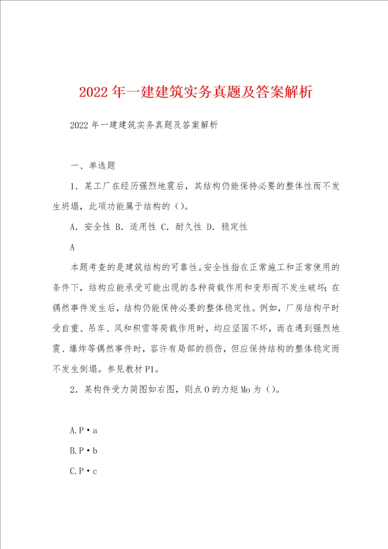 2022年一建建筑实务真题及答案解析