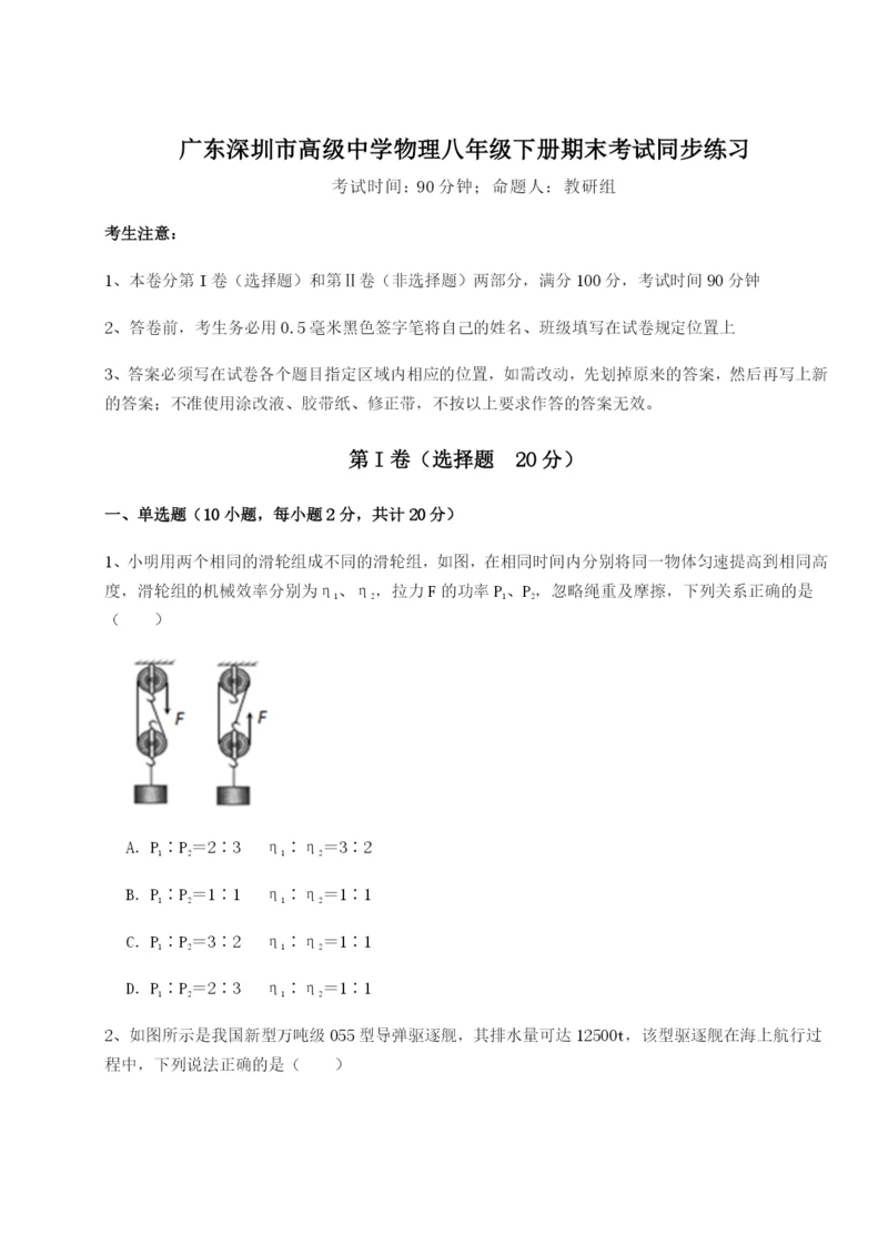 小卷练透广东深圳市高级中学物理八年级下册期末考试同步练习试题（含详细解析）.docx