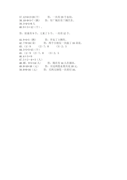 小学一年级上册数学解决问题50道附参考答案（突破训练）.docx
