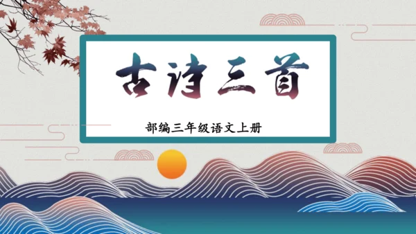 4山行 （课件）