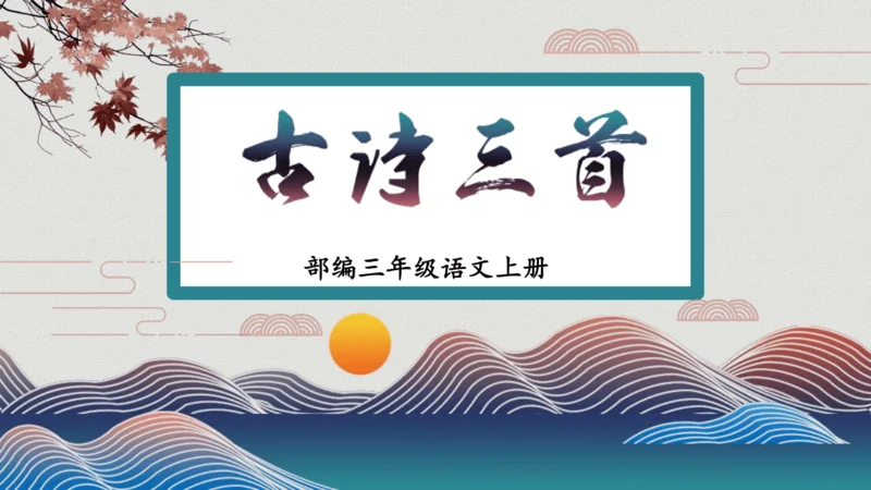 4山行 （课件）
