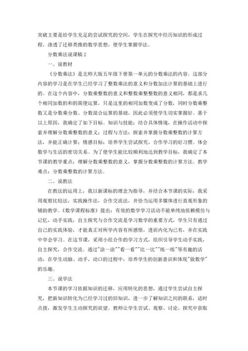 分数乘法说课稿.docx