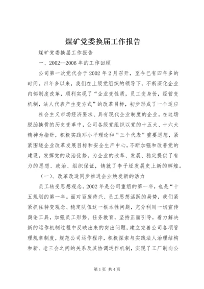 煤矿党委换届工作报告 (6).docx