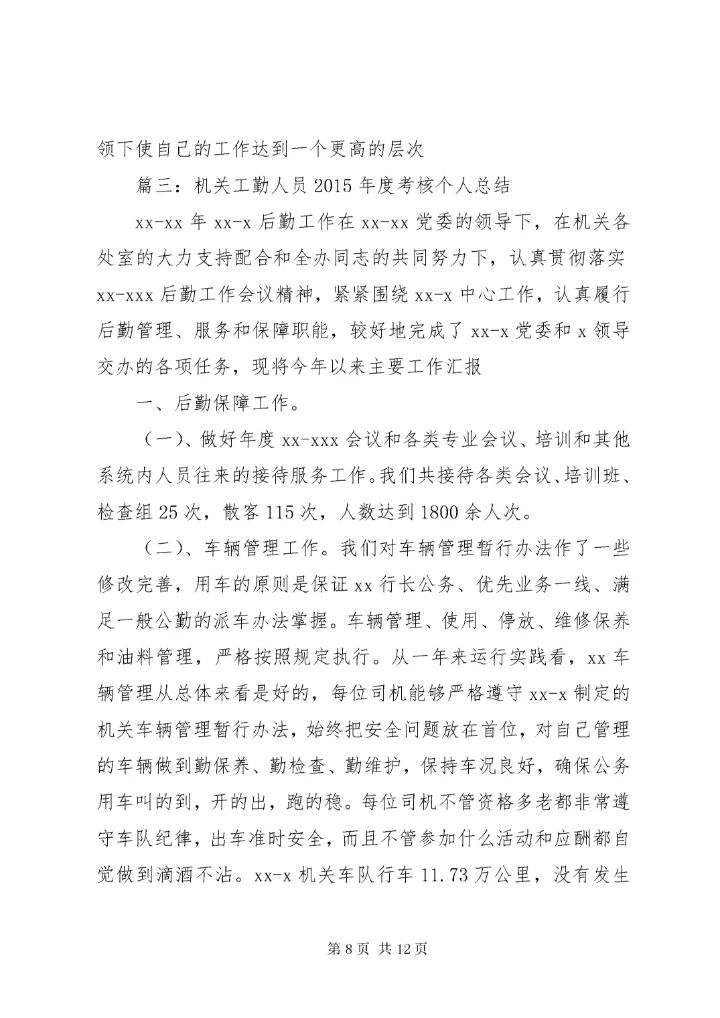 5篇一：工勤人员工作总结.docx