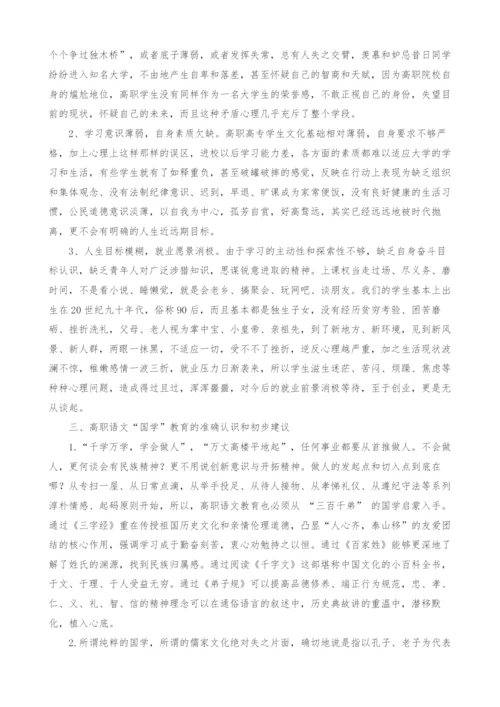 国学在高职高专教育中地位和作用探讨.docx