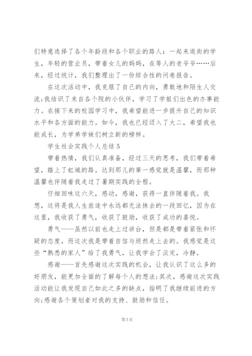 学生社会实践个人总结5篇.docx