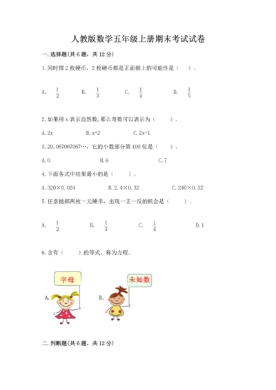 人教版数学五年级上册期末考试试卷及完整答案（有一套）.docx