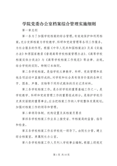 学院党委办公室档案综合管理实施细则.docx