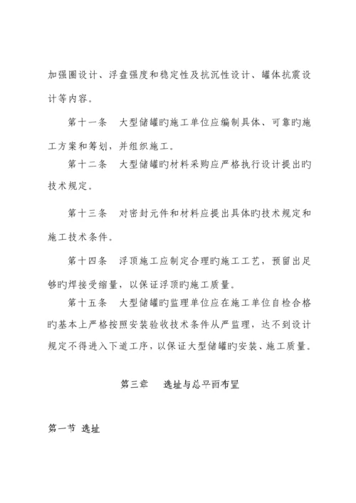 省大型浮顶储罐安全重点技术专题规程新版制度.docx