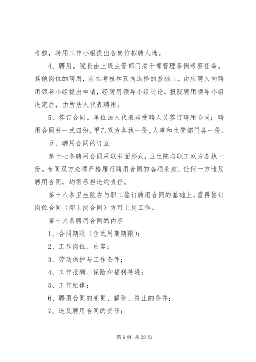 香加乡卫生院全员聘用制实施方案.docx