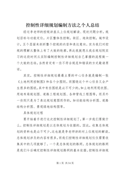 控制性详细规划编制方法之个人总结.docx