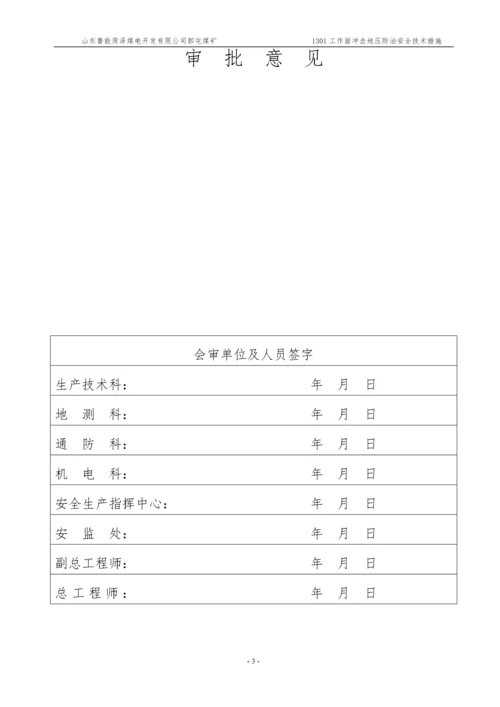 1301工作面防治冲击地压安全技术措施.docx