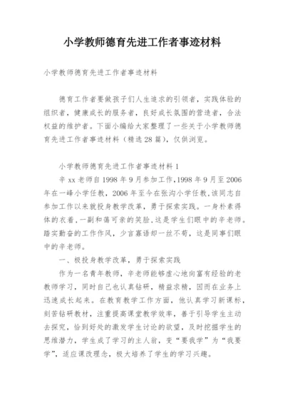 小学教师德育先进工作者事迹材料.docx
