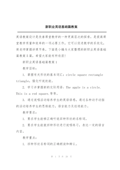 新职业英语基础篇教案.docx