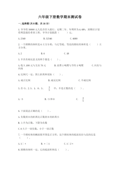 六年级下册数学期末测试卷及完整答案【网校专用】.docx