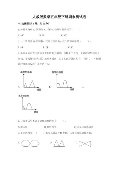 人教版数学五年级下册期末测试卷带答案（基础题）.docx