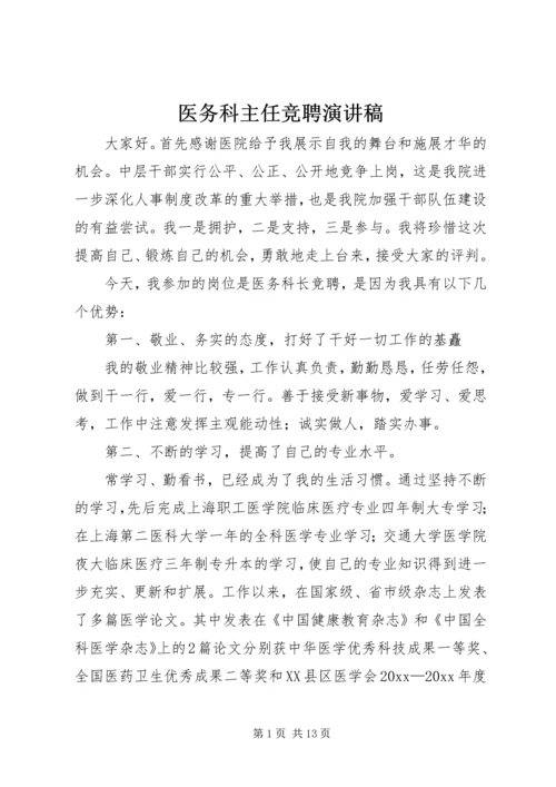 医务科主任竞聘演讲稿 (3).docx