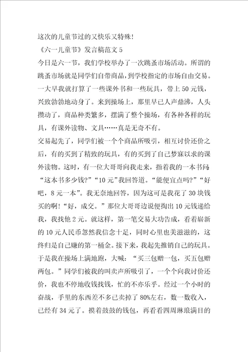 关于六一儿童节发言稿范文