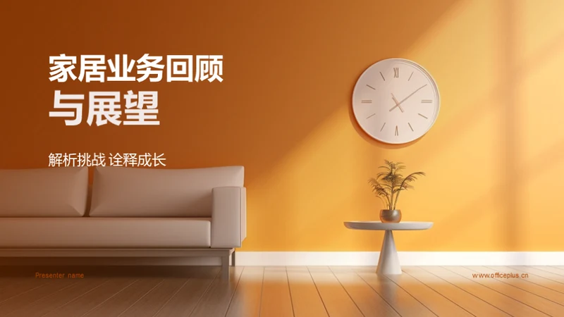 家居业务回顾与展望