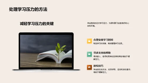 学习压力与科学复习