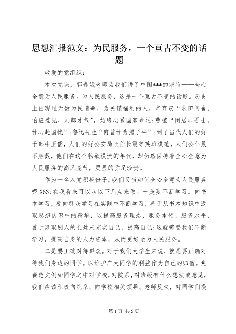思想汇报范文：为民服务，一个亘古不变的话题 (2).docx