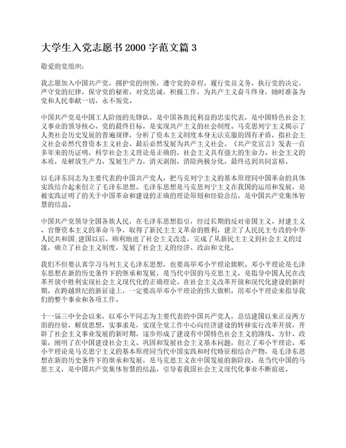 关于大学生入党志愿书2000字范文