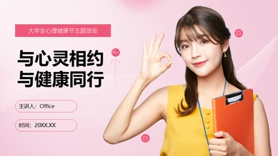 与心灵相约与健康同行通用PPT模板