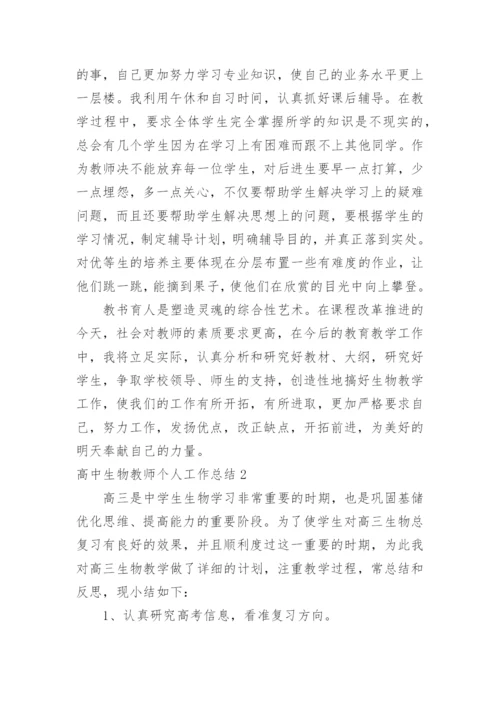 高中生物教师个人工作总结.docx