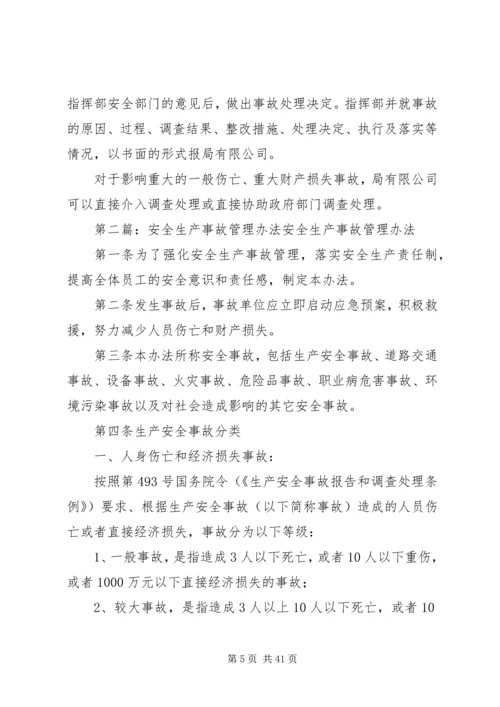 医院安全生产事故管理办法.docx