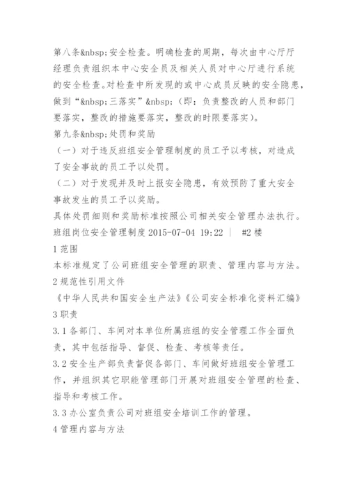 班组安全管理制度内容.docx