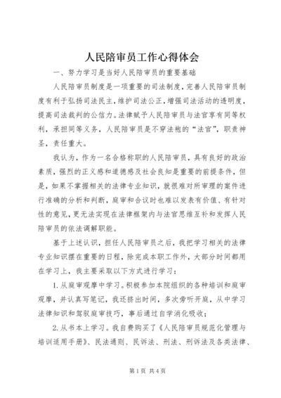 人民陪审员工作心得体会.docx