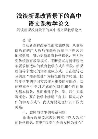 浅谈新课改背景下的高中语文课教学论文.docx