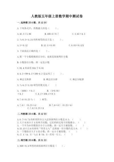 人教版五年级上册数学期中测试卷精品（名师推荐）.docx