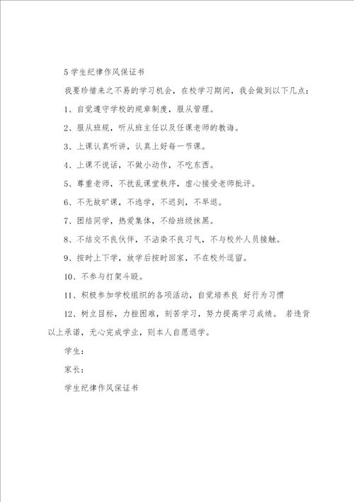 学生纪律作风保证书