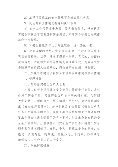 建设项目安全管理制度.docx