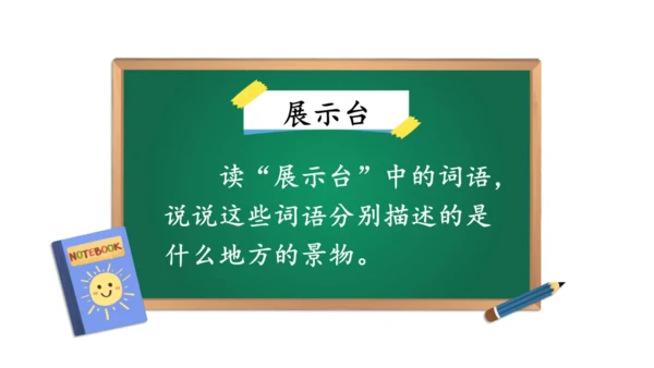 统编版语文二年级上册 课文2  语文园地三（课件）