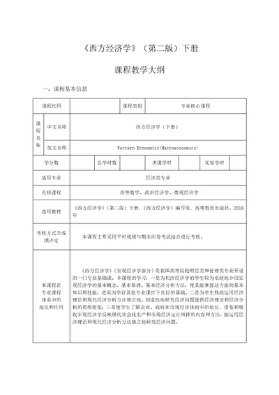 西方经济学马工程第二版下宏观经济教学大纲共11页