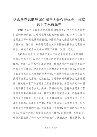 纪念马克思诞辰200周年大会心得体会：马克思主义永放光芒.docx