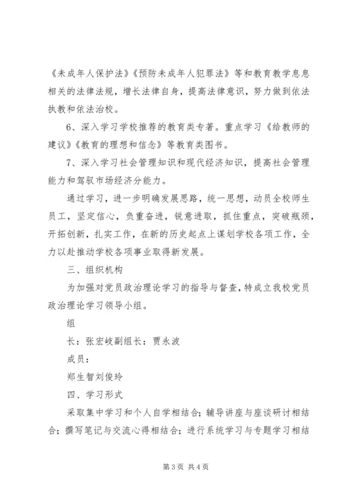时庄完小党员政治理论学习计划.docx